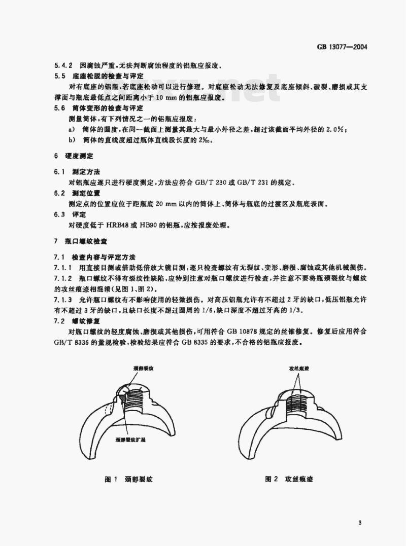 GB 13077-2004 铝合金无缝气瓶定期检验与评定