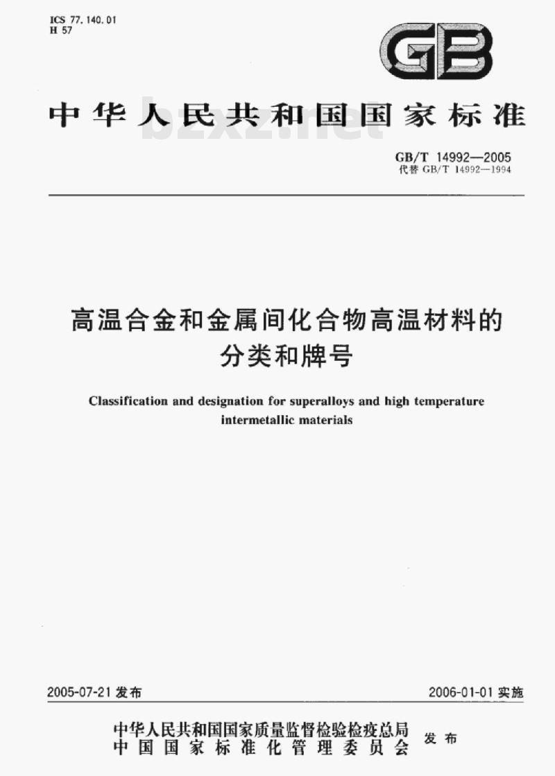 GB/T 14992—2005 高温合金和金属间化合物高温材料的分类和牌号