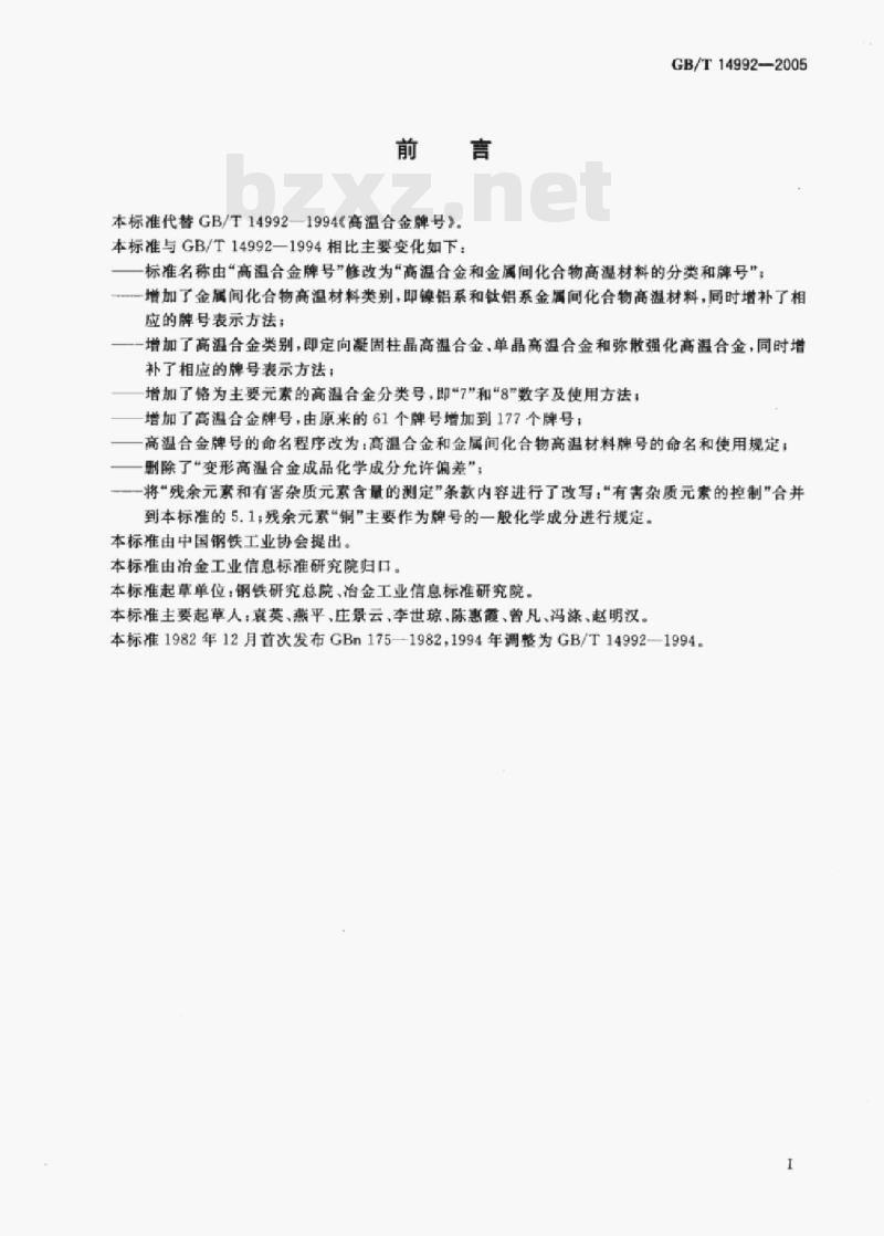 GB/T 14992—2005 高温合金和金属间化合物高温材料的分类和牌号