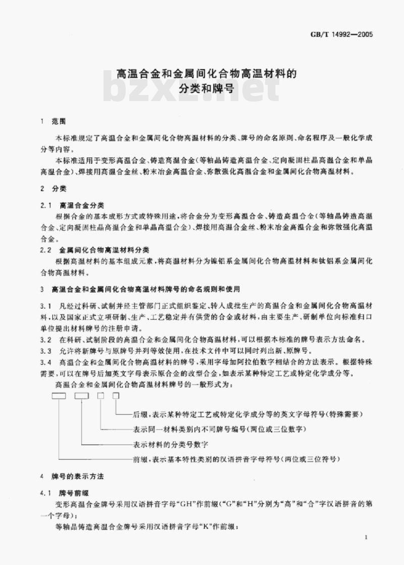 GB/T 14992—2005 高温合金和金属间化合物高温材料的分类和牌号