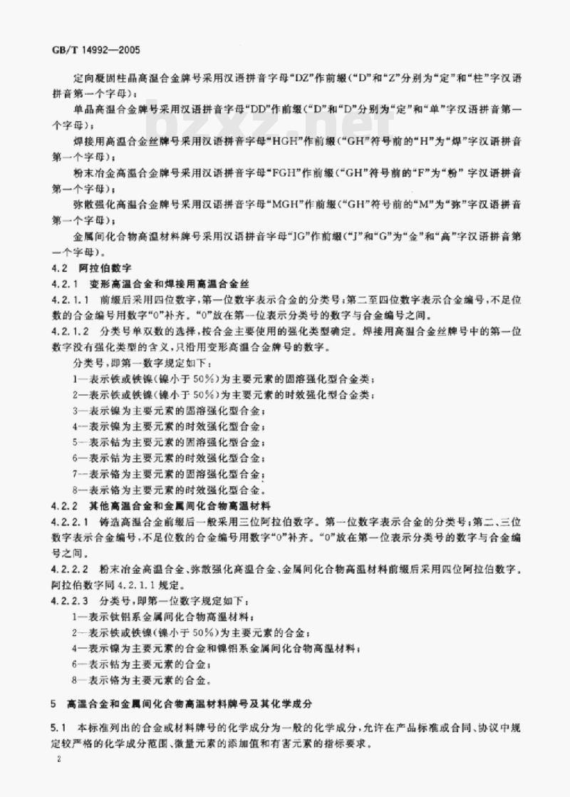 GB/T 14992—2005 高温合金和金属间化合物高温材料的分类和牌号