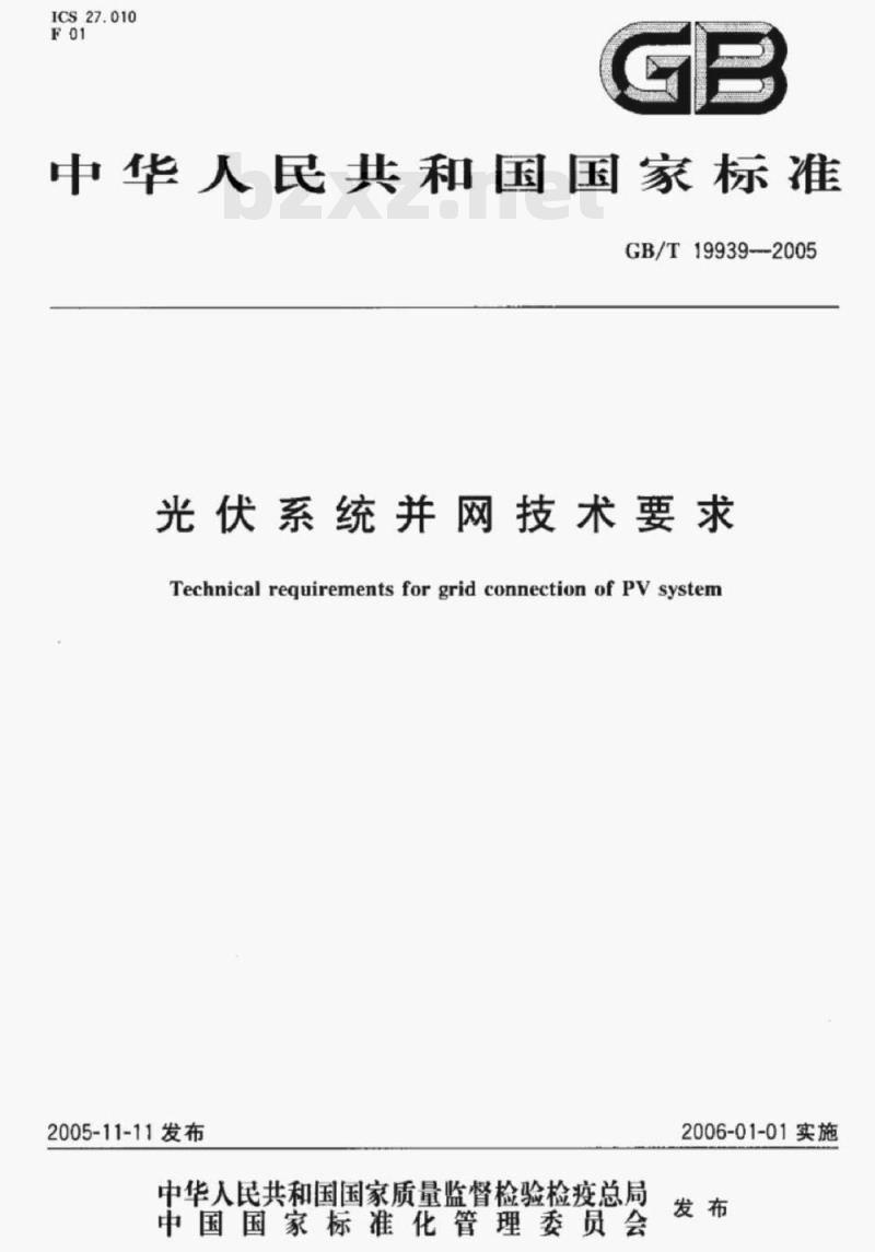 GB/T 19939-2005 光伏系统并网技术要求