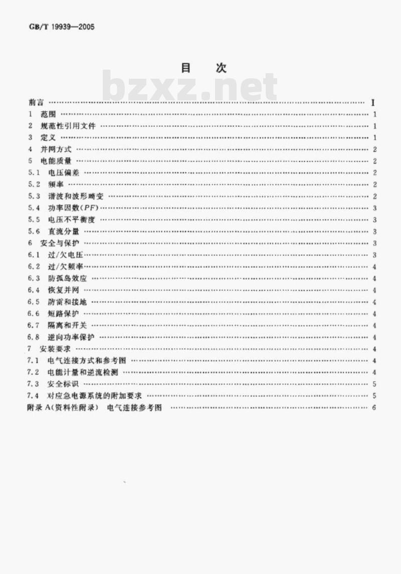 GB/T 19939-2005 光伏系统并网技术要求