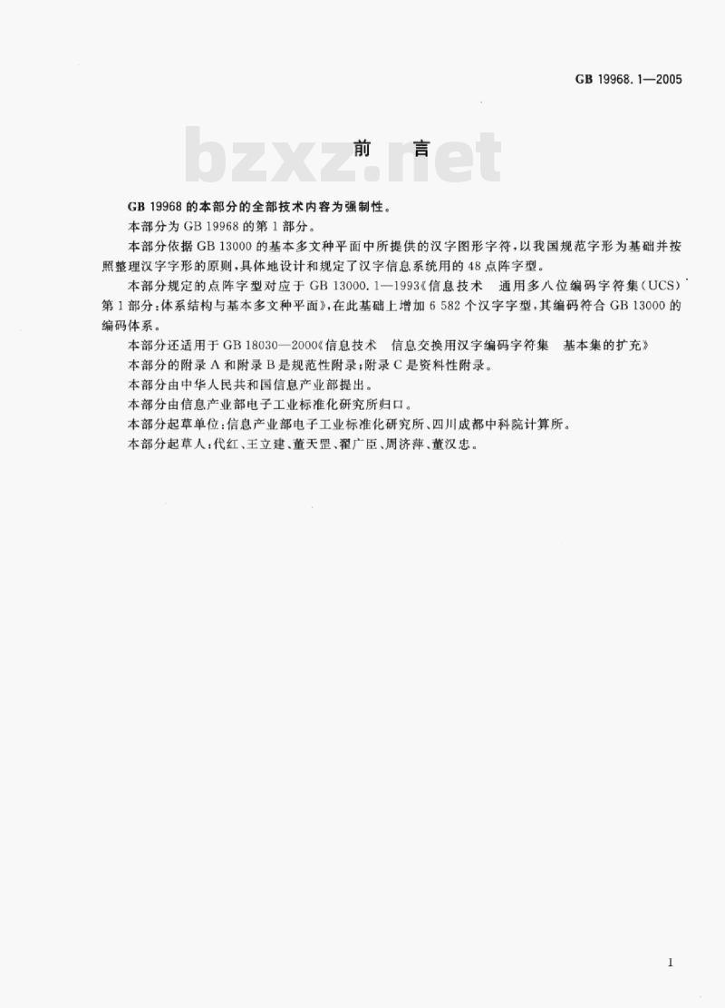GB 19968.1—2005 信息技术通用多八位编码字符集(基本多文种平面)汉字48点阵字型第1部分:宋体