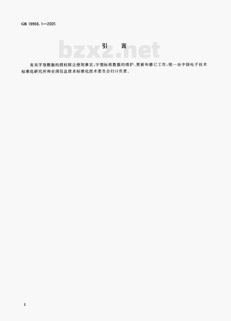 GB 19968.1—2005 信息技术通用多八位编码字符集(基本多文种平面)汉字48点阵字型第1部分:宋体