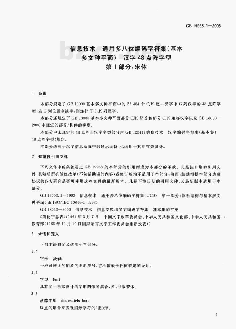 GB 19968.1—2005 信息技术通用多八位编码字符集(基本多文种平面)汉字48点阵字型第1部分:宋体
