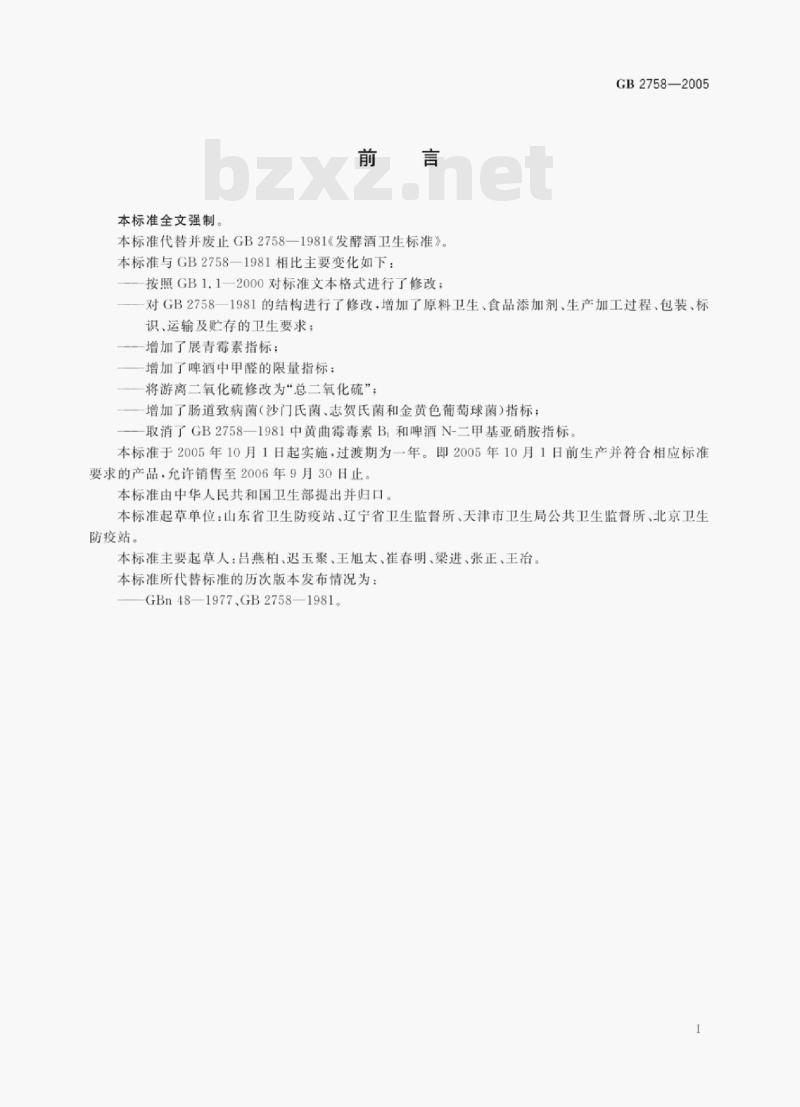 GB 2758—2005 发酵酒卫生标准