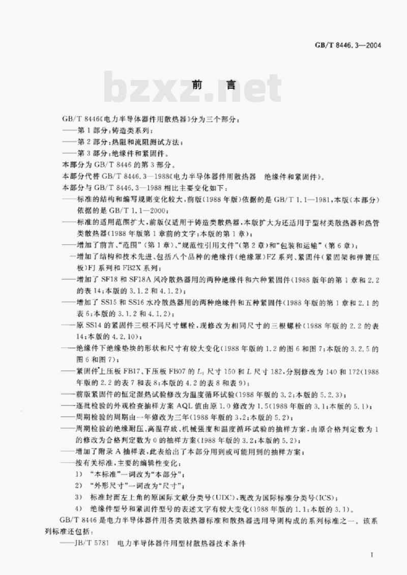 GB/T 8446.3—2004 电力半导体器件用散热器第3部分:绝缘件和紧固件