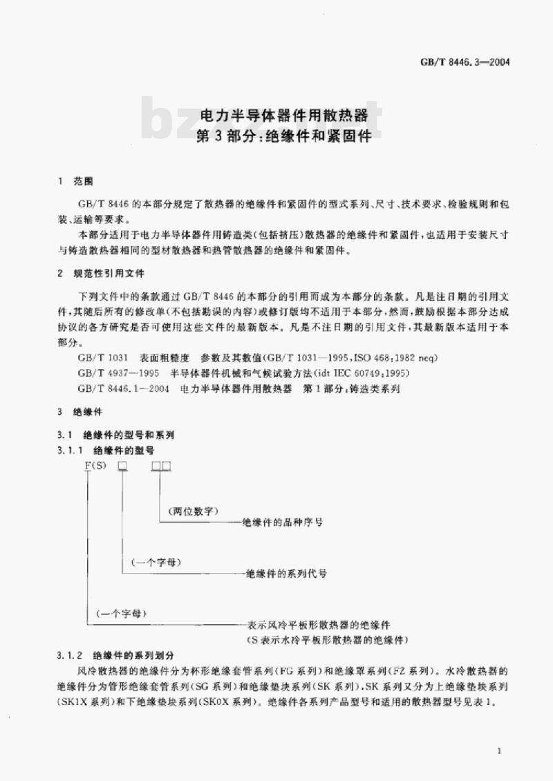 GB/T 8446.3—2004 电力半导体器件用散热器第3部分:绝缘件和紧固件