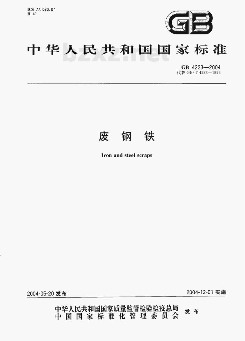 GB 4223—2004 废钢铁
