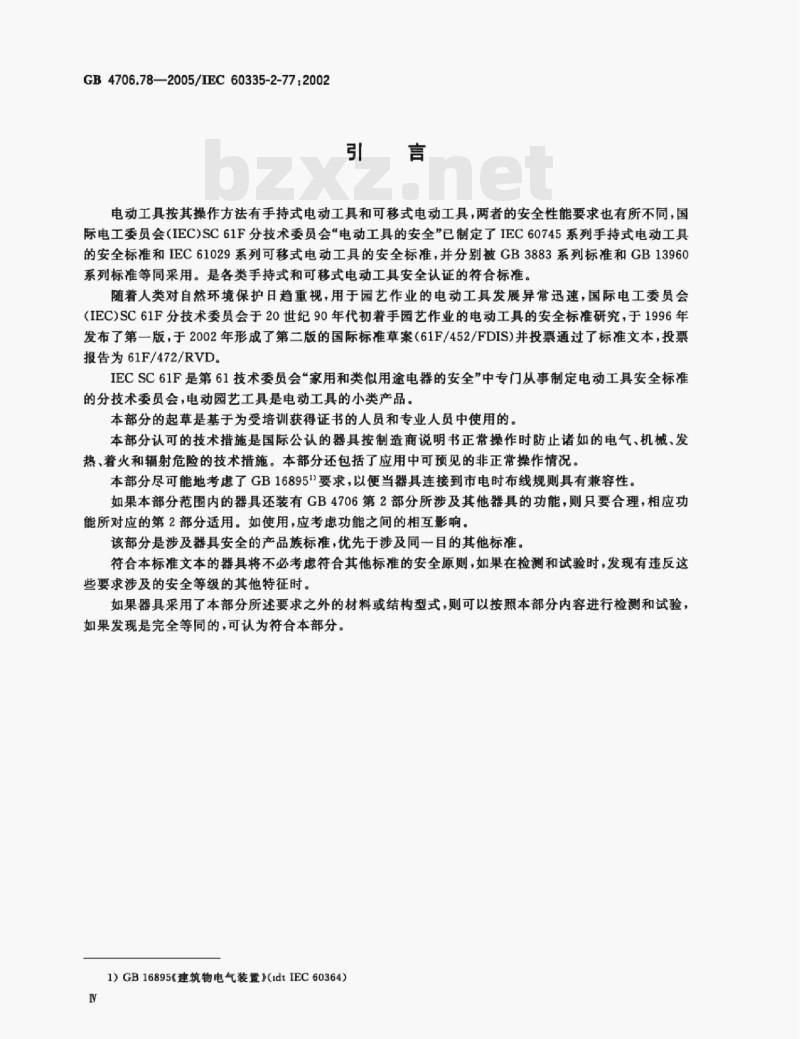 GB 4706.78—2005/IEC 60335-2-77:2002 家用和类似用途电器的安全步行控制的电动割草机的特殊要求