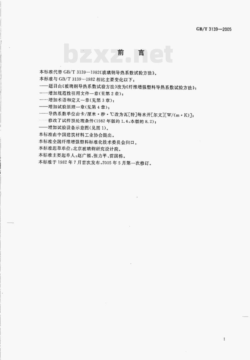 GB/T 3139—2005 纤维增强塑料导热系数试验方法
