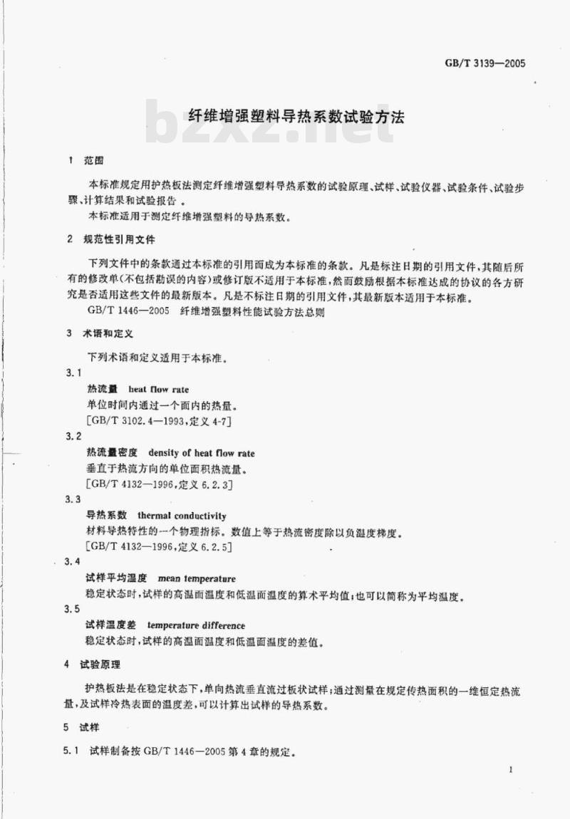 GB/T 3139—2005 纤维增强塑料导热系数试验方法