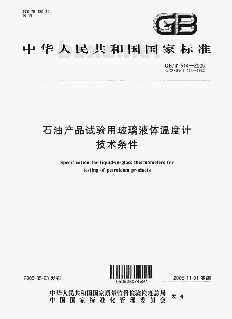 GB/T 514—2005 石油产品试验用玻璃液体温度计技术条件