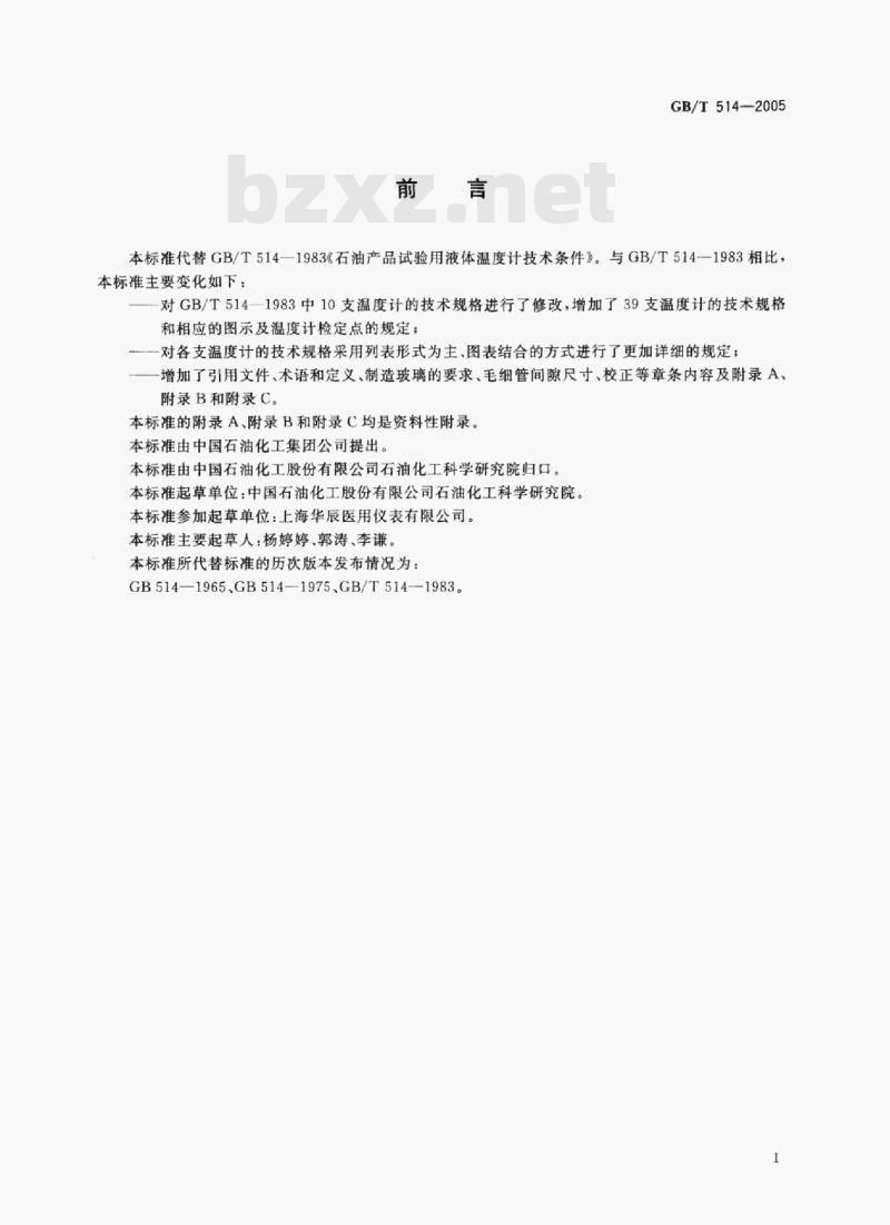 GB/T 514—2005 石油产品试验用玻璃液体温度计技术条件