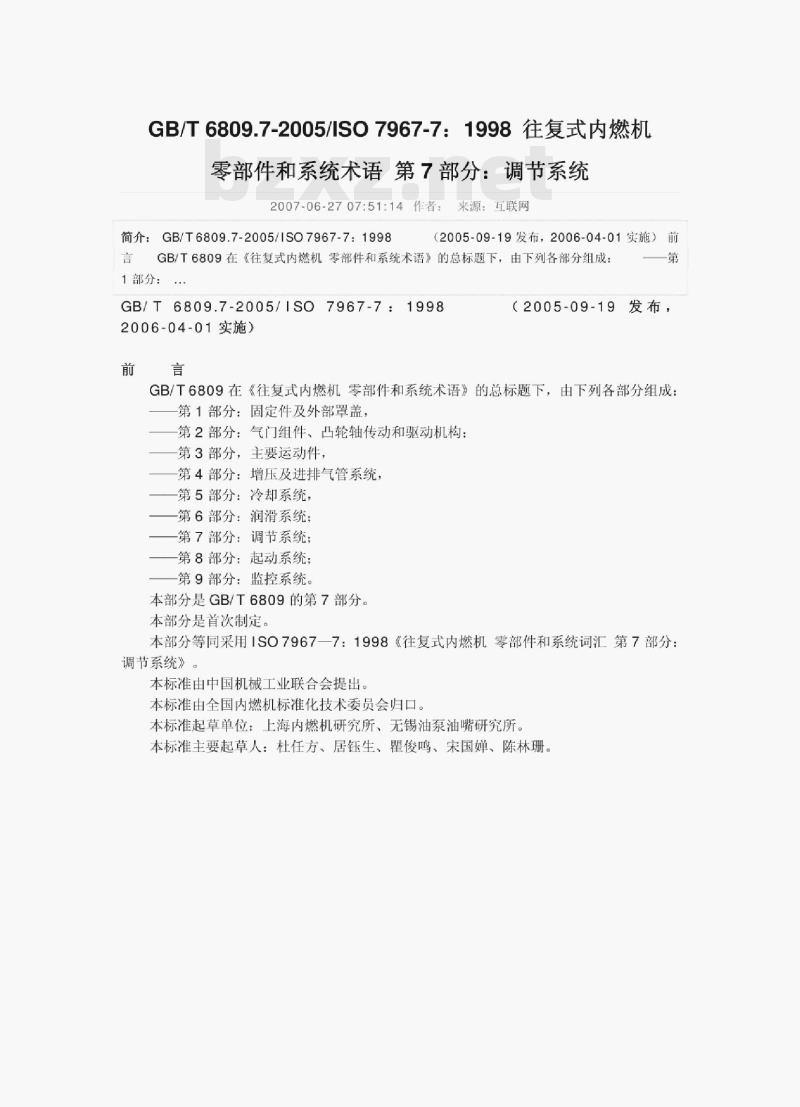 GB/ T 6809.7-2005/1so 7967-7: 1998 往复式内燃机零部件和系统术语第7部分:调节系统