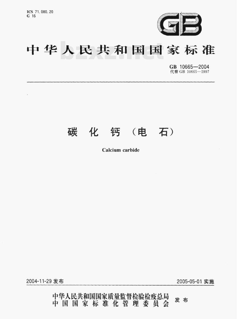 GB 10665—2004 碳化钙（电石)