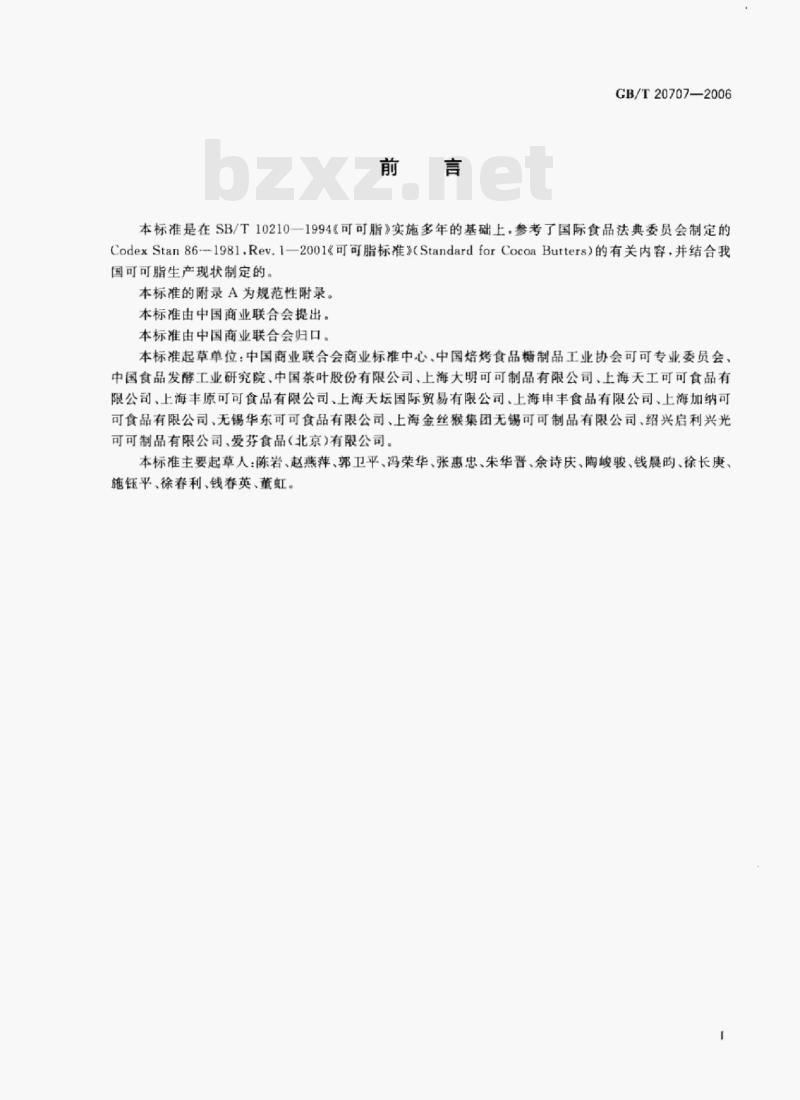 GB/T 20707—2006 可可脂