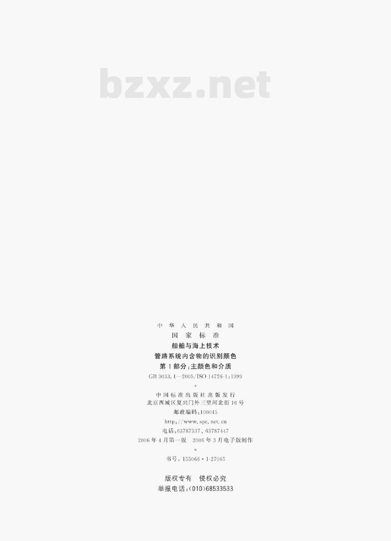 GB 3033.1—2005/ISO 14726-1 : 1999 船舶与海上技术管路系统内含物的识别颜色第1部分:主颜色和介质