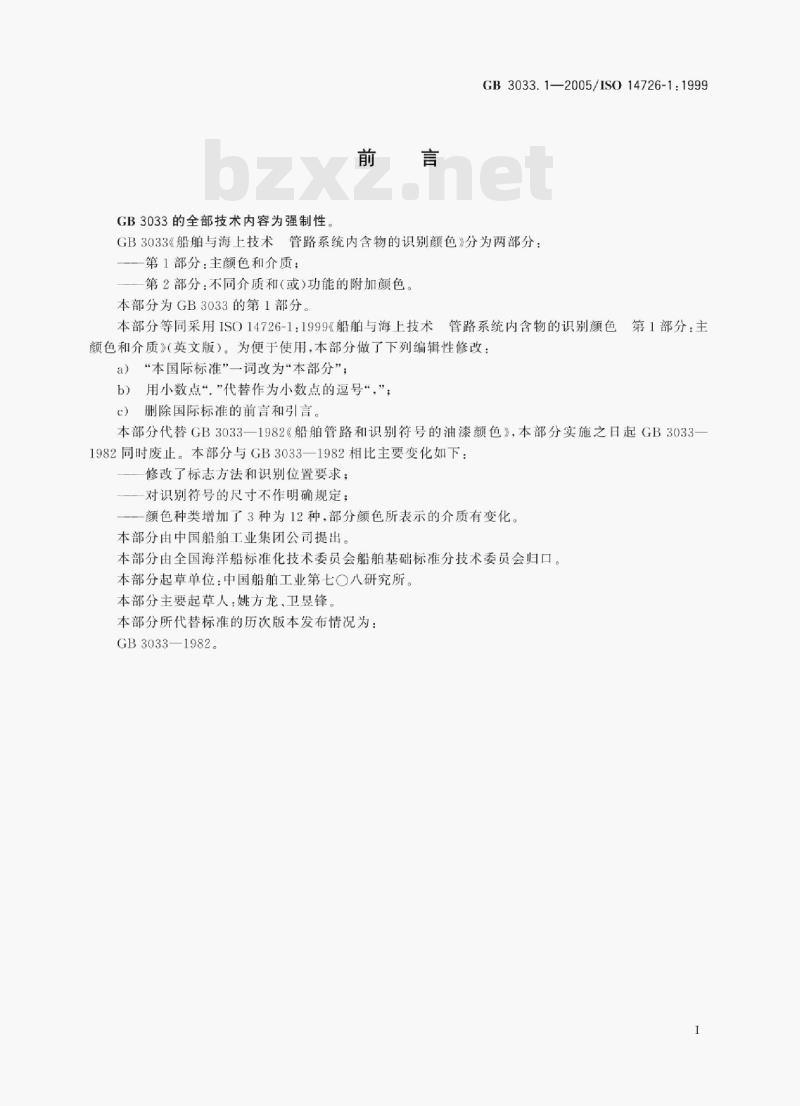 GB 3033.1—2005/ISO 14726-1 : 1999 船舶与海上技术管路系统内含物的识别颜色第1部分:主颜色和介质