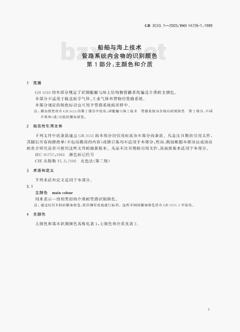 GB 3033.1—2005/ISO 14726-1 : 1999 船舶与海上技术管路系统内含物的识别颜色第1部分:主颜色和介质