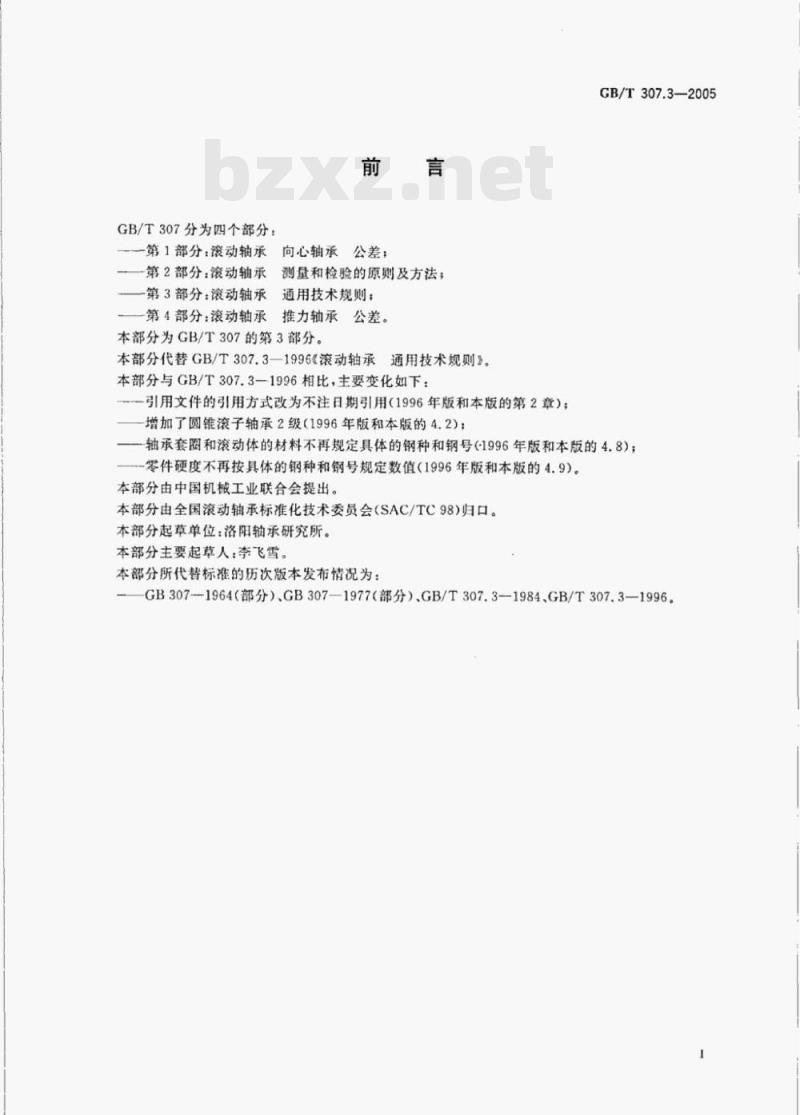 GB/T 307.3—2005 滚动轴承通用技术规则