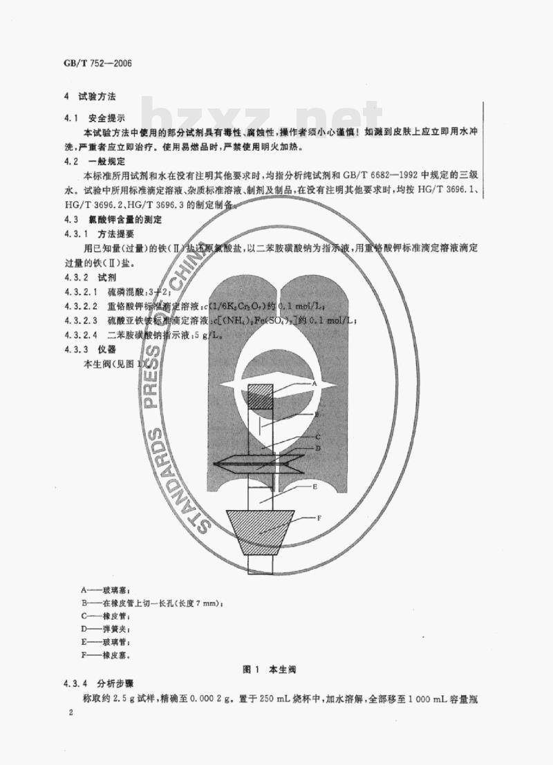 GB/T 752—2006 工业氯酸钾