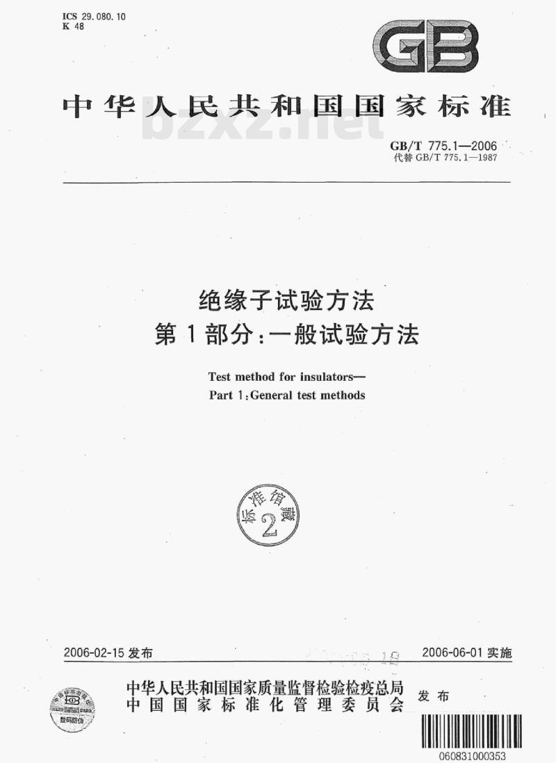 GB/T 775.1—2006 绝缘子试验方法第1部分:一般试验方法