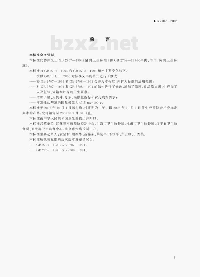 GB 2707—2005 鲜(冻)畜肉卫生标准