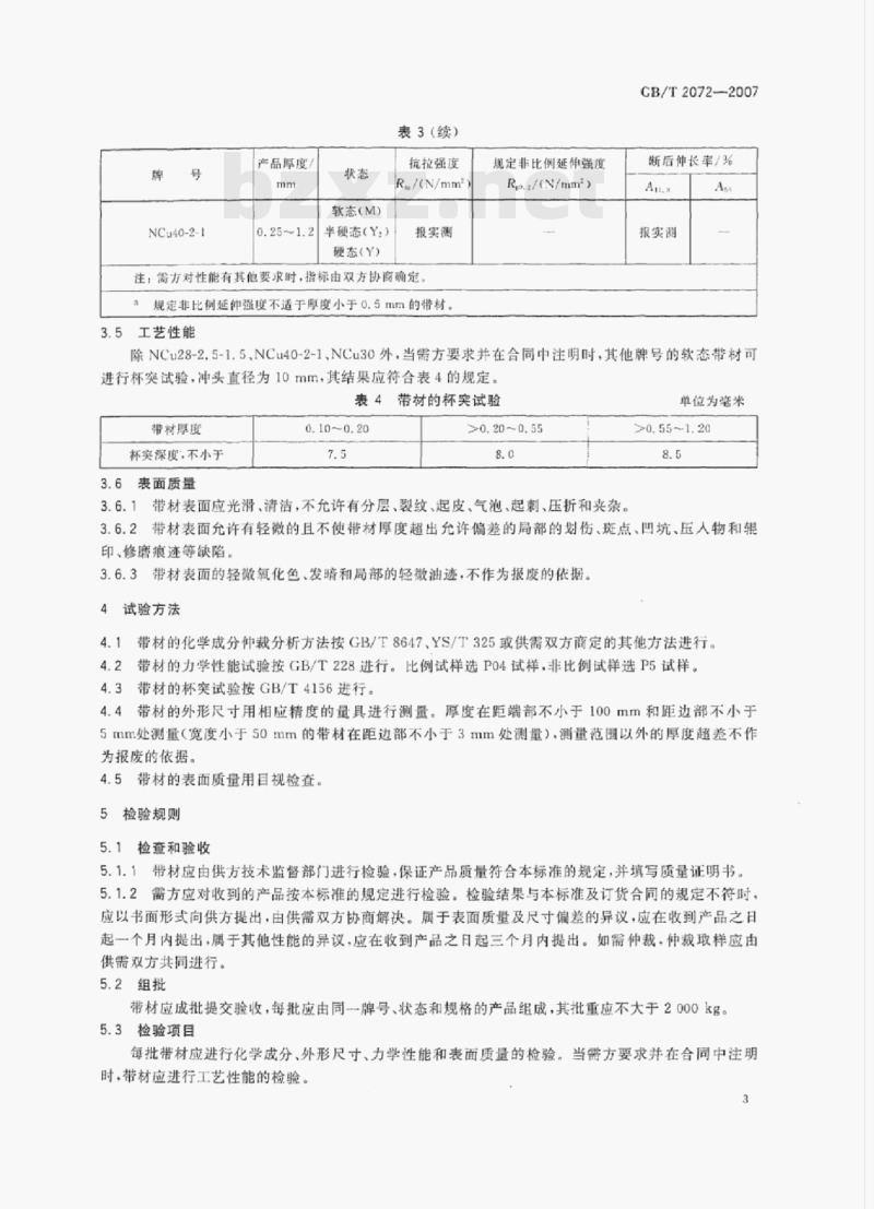 GB/T 2072-2007 镍及镍合金带材