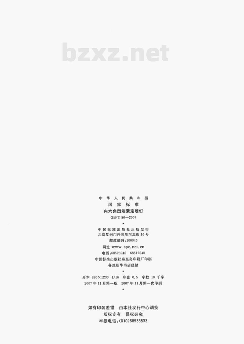 GB/T 80-2007 内六角凹端紧定螺钉