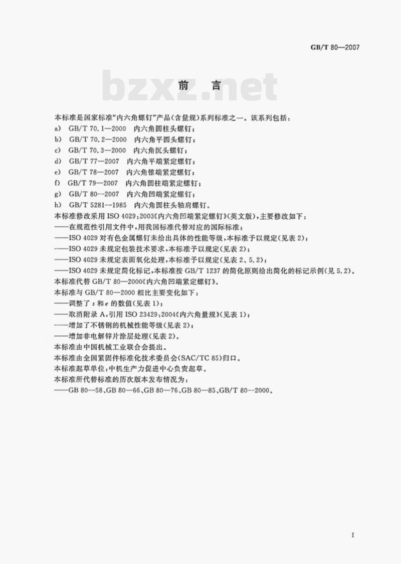 GB/T 80-2007 内六角凹端紧定螺钉