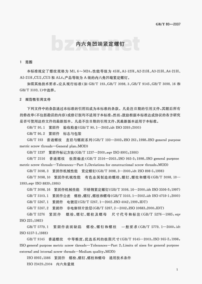 GB/T 80-2007 内六角凹端紧定螺钉