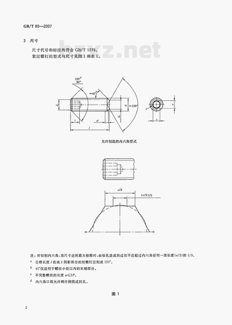 GB/T 80-2007 内六角凹端紧定螺钉