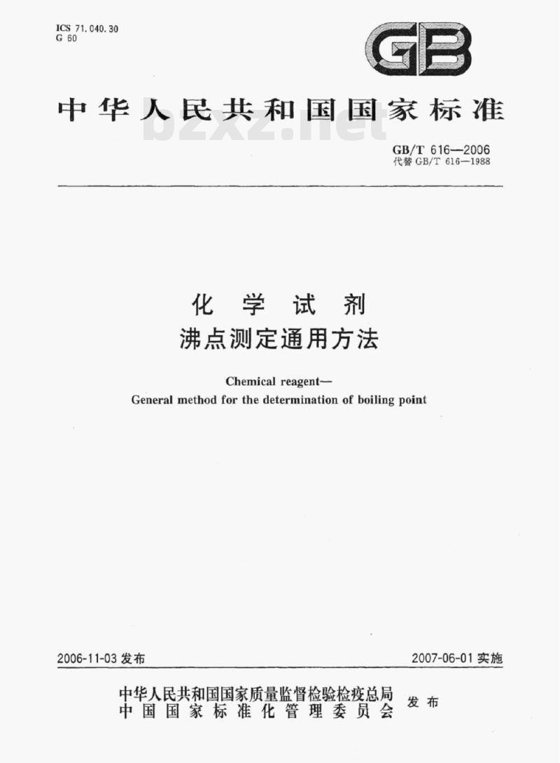 GB/T 616-2006 化学试剂沸点测定通用方法