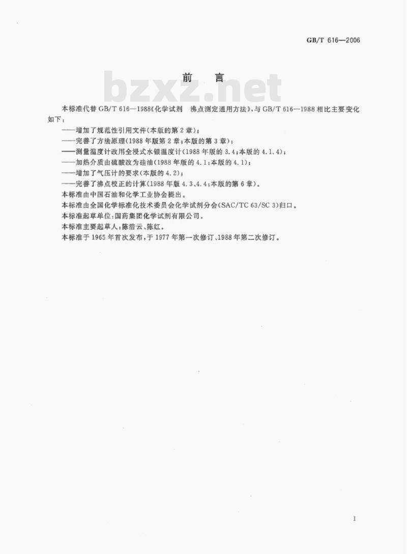 GB/T 616-2006 化学试剂沸点测定通用方法