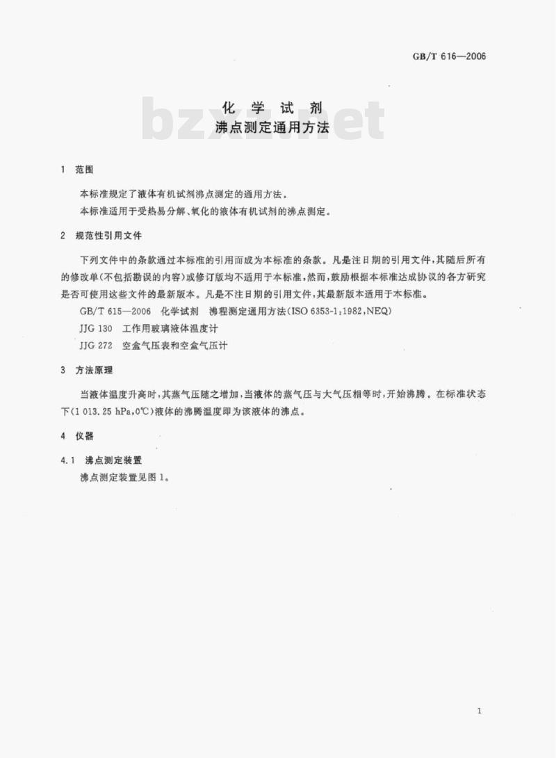 GB/T 616-2006 化学试剂沸点测定通用方法