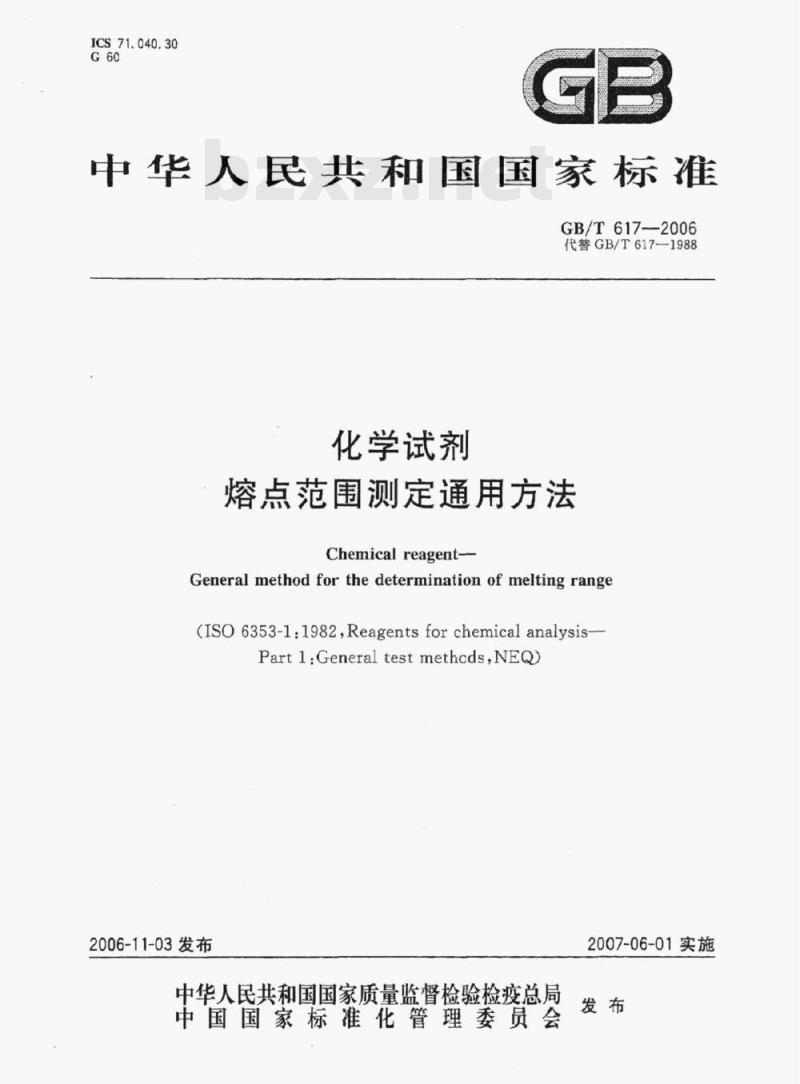 GB/T 617—2006 化学试剂熔点范围测定通用方法