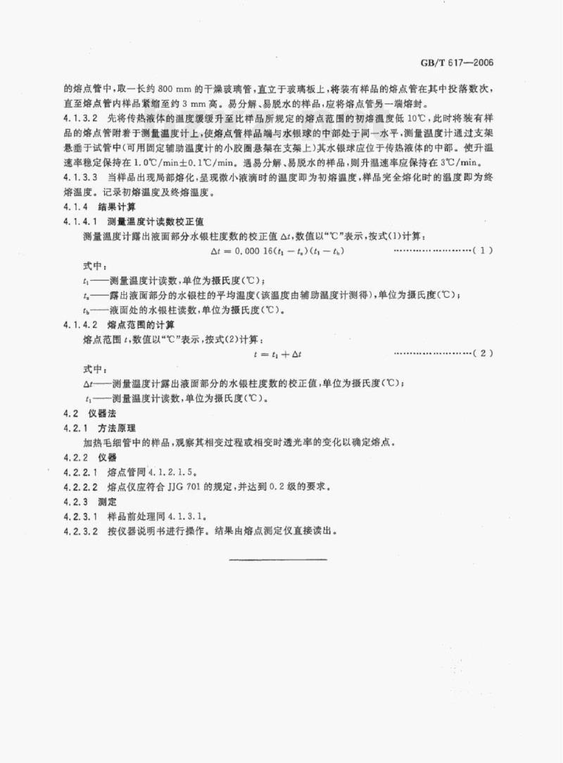 GB/T 617—2006 化学试剂熔点范围测定通用方法
