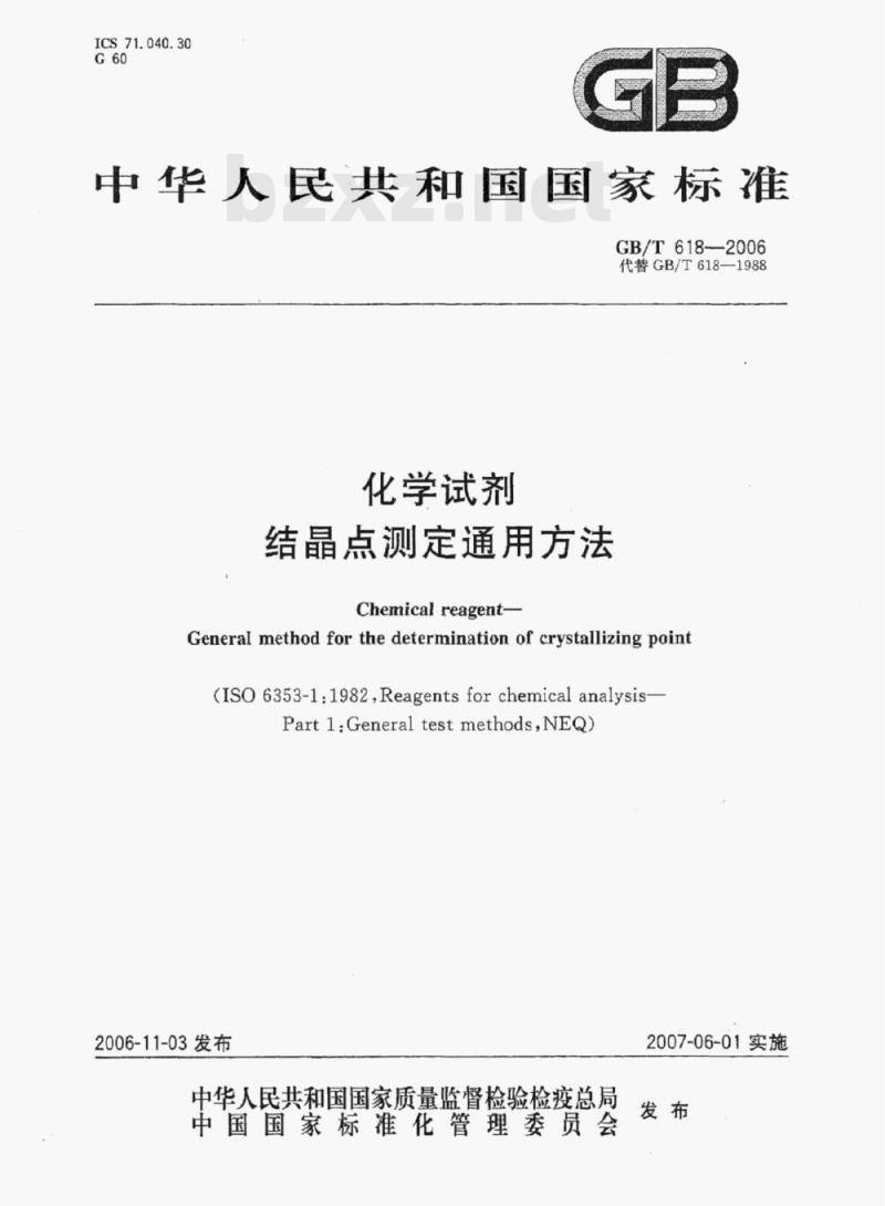 GB/T 618-2006 化学试剂结晶点测定通用方法