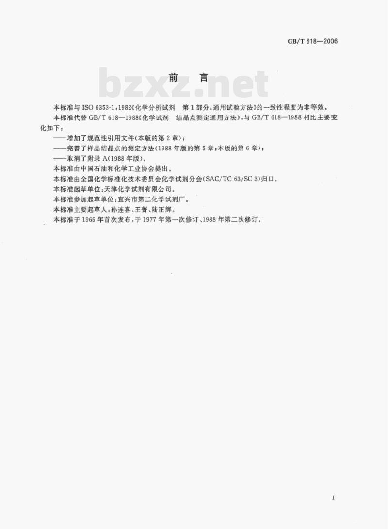 GB/T 618-2006 化学试剂结晶点测定通用方法
