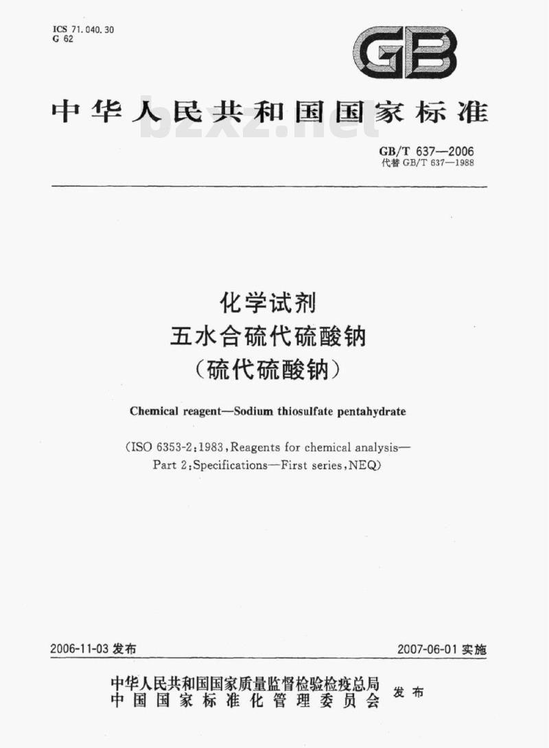 GB/T 637—2006 化学试剂五水合硫代硫酸钠(硫代硫酸钠)