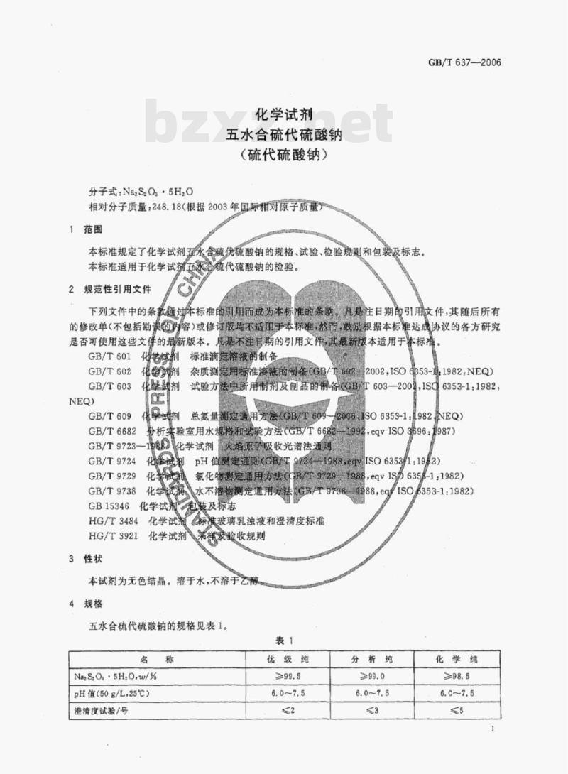 GB/T 637—2006 化学试剂五水合硫代硫酸钠(硫代硫酸钠)