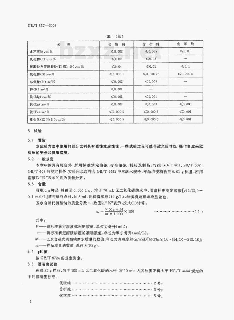 GB/T 637—2006 化学试剂五水合硫代硫酸钠(硫代硫酸钠)
