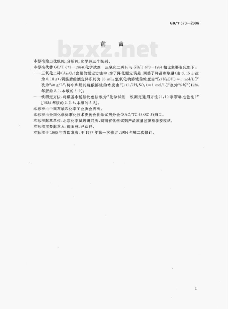 GB/T 673-2006 化学试剂三氧化二砷