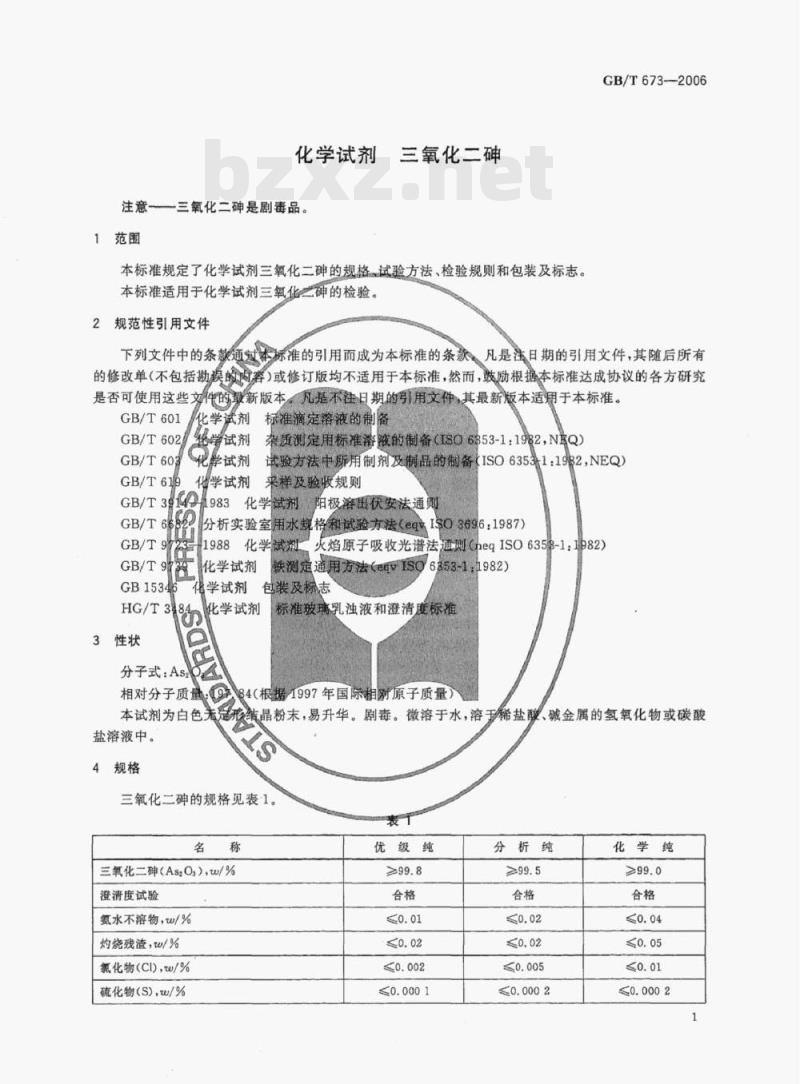 GB/T 673-2006 化学试剂三氧化二砷