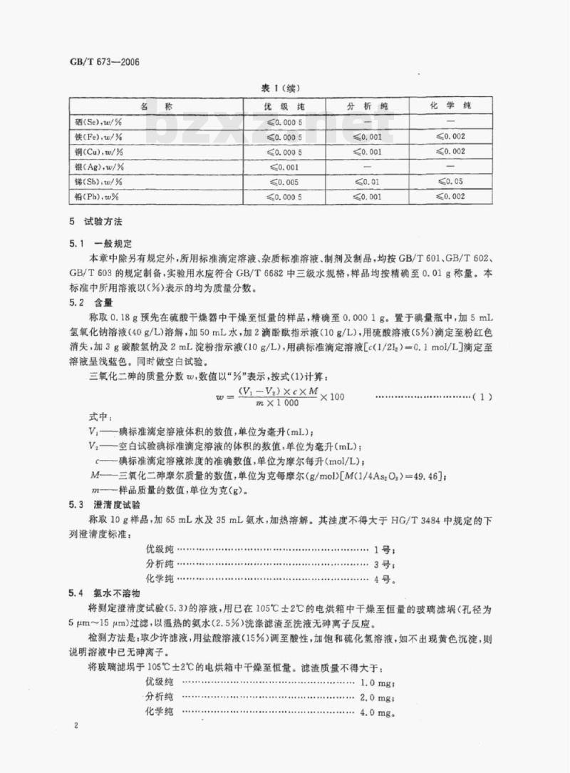 GB/T 673-2006 化学试剂三氧化二砷