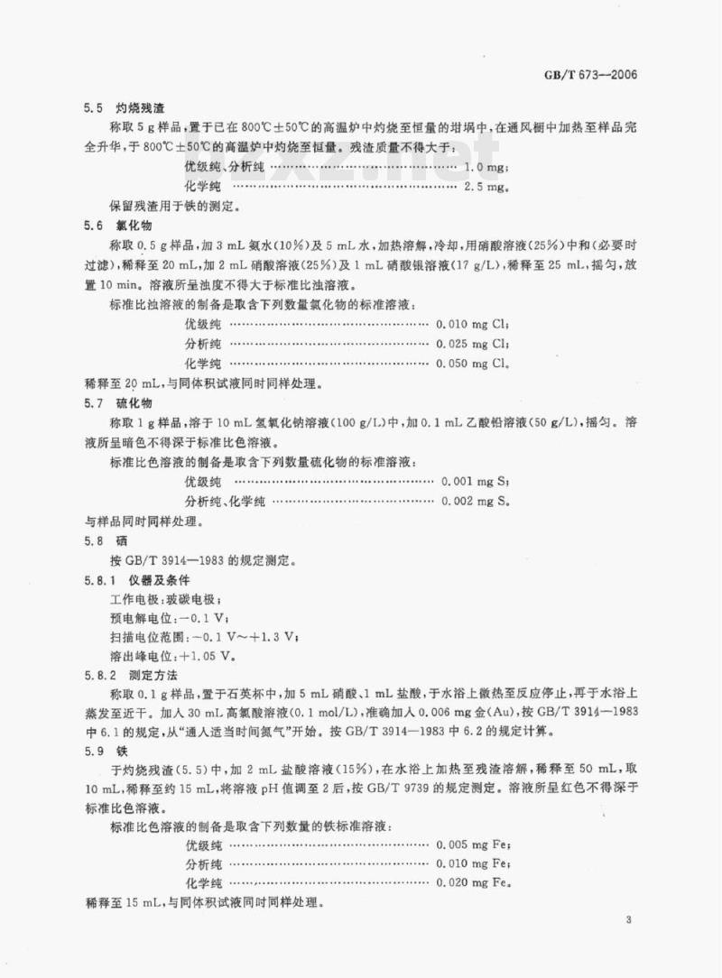 GB/T 673-2006 化学试剂三氧化二砷