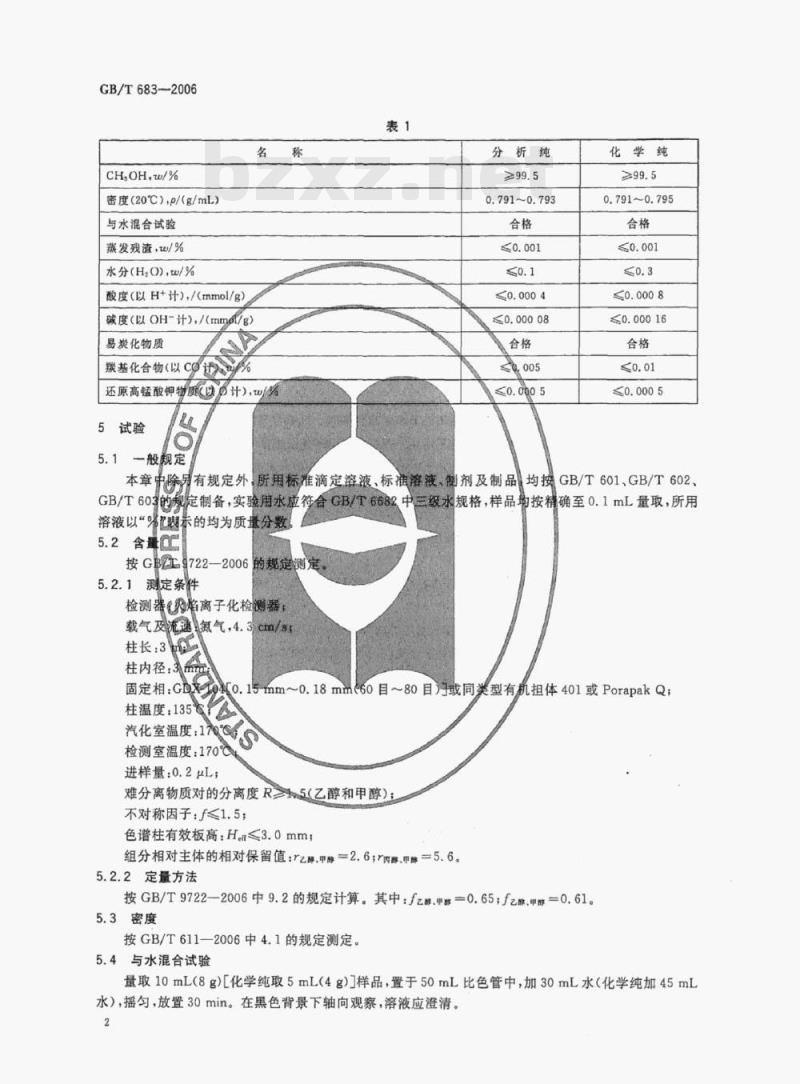 GB/T 683-2006 化学试剂甲醇