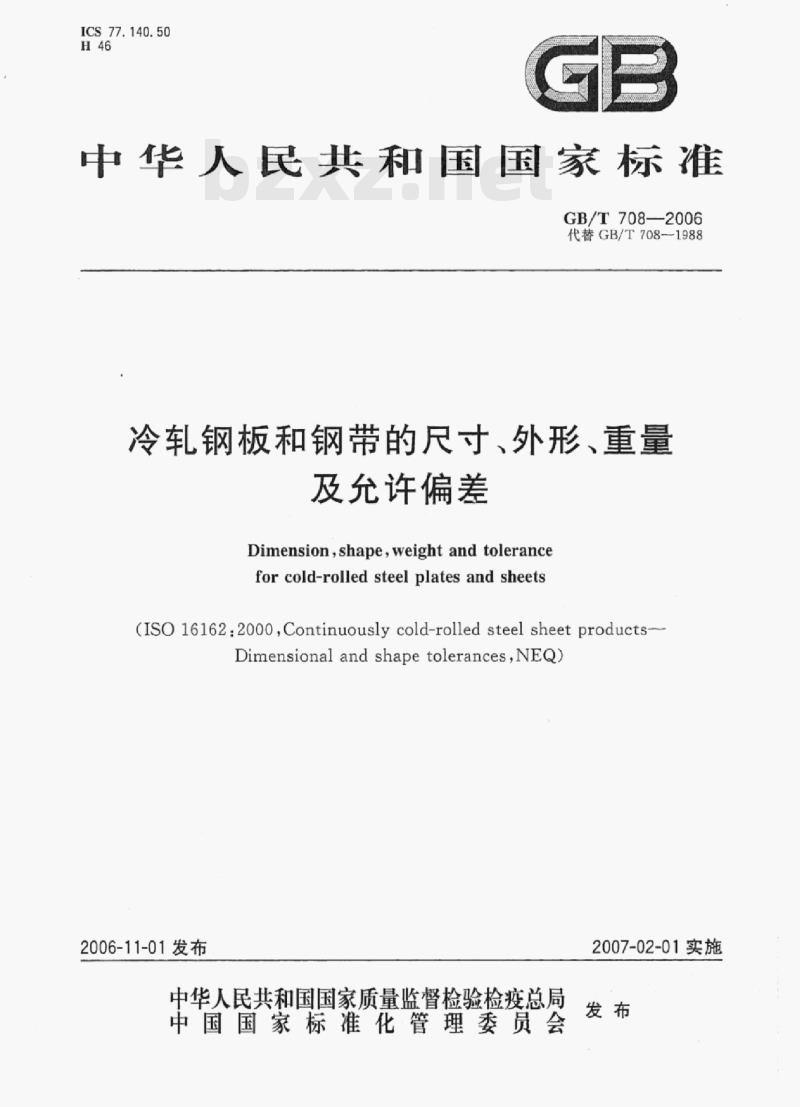 GB/T 708-2006 冷轧钢板和钢带的尺寸、外形、重量及允许偏差